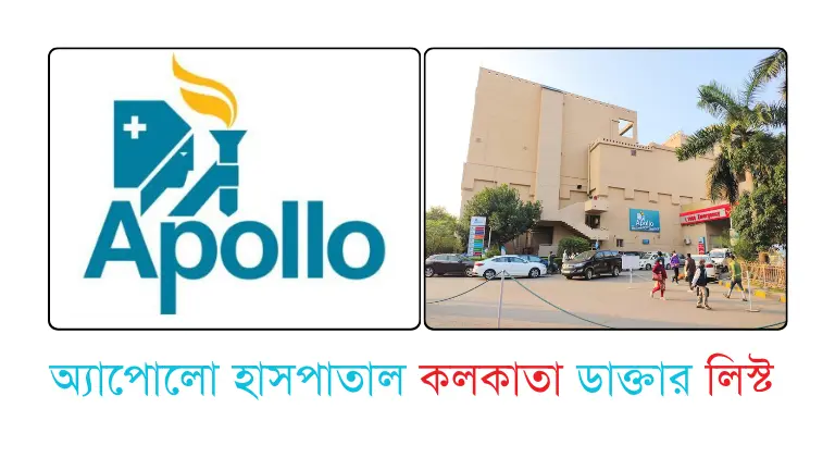 অ্যাপোলো হাসপাতাল কলকাতা ডাক্তার লিস্ট ও যোগাযোগ মাধ্যম অ্যাপোলো হাসপাতাল কলকাতা ডাক্তার লিস্ট