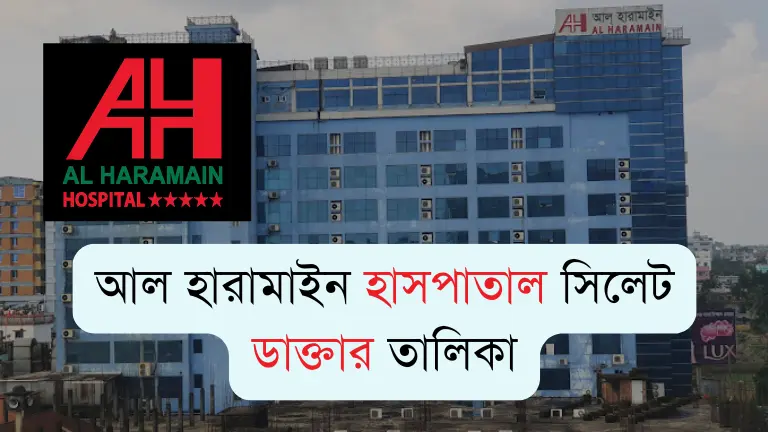 আল হারামাইন হাসপাতাল সিলেট ডাক্তার তালিকা ও যোগাযোগ মাধ্যম আল হারামাইন হাসপাতাল সিলেট ডাক্তার তালিকা