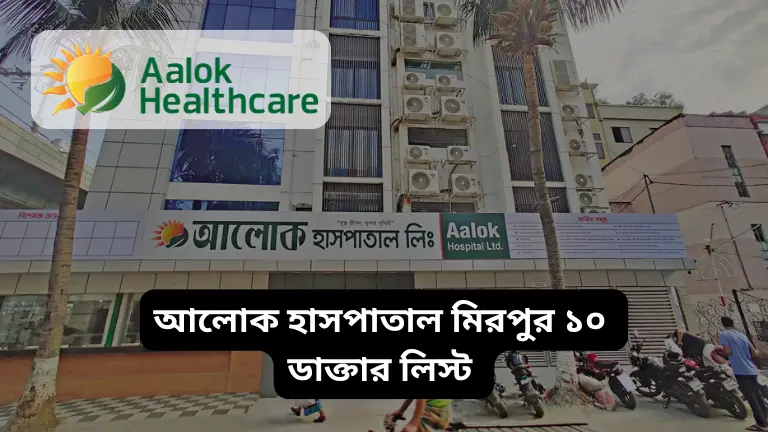 আলোক হাসপাতাল মিরপুর ১০ ডাক্তার লিস্ট ও যোগাযোগ মাধ্যম আলোক হাসপাতাল মিরপুর ১০ ডাক্তার লিস্ট