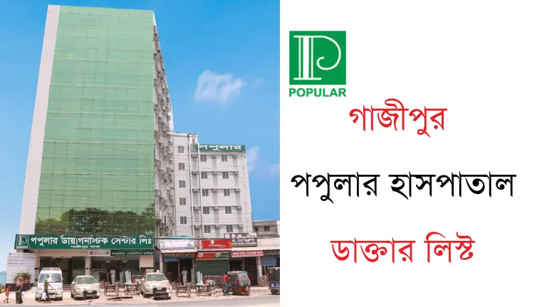 গাজীপুর পপুলার হাসপাতাল ডাক্তার লিস্ট ও যোগাযোগ মাধ্যম গাজীপুর পপুলার হাসপাতাল ডাক্তার লিস্ট