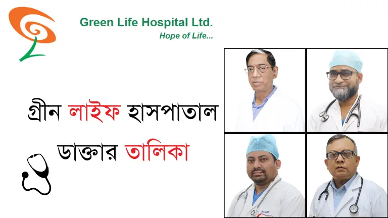 গ্রীন লাইফ হাসপাতাল ডাক্তার তালিকা ও যোগাযোগ মাধ্যম গ্রীন লাইফ হাসপাতাল