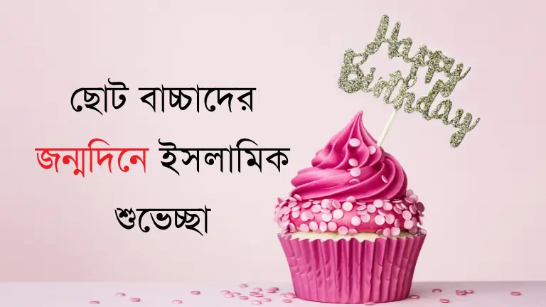 ছোট বাচ্চাদের জন্মদিনে ইসলামিক ১০টি সেরা শুভেচ্ছা বার্তা ছোট বাচ্চাদের জন্মদিনে ইসলামিক ১০টি সেরা শুভেচ্ছা বার্তা