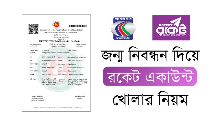 জন্ম নিবন্ধন দিয়ে রকেট একাউন্ট খোলার নিয়ম - New Update জন্ম নিবন্ধন দিয়ে রকেট একাউন্ট খোলার নিয়ম