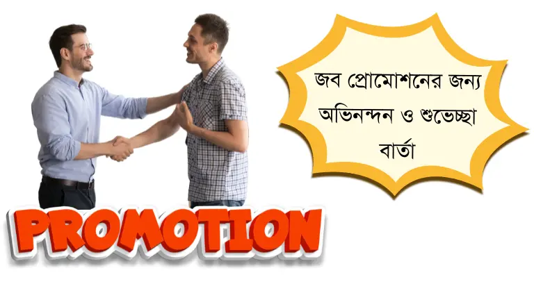 জব প্রোমোশনের জন্য অভিনন্দন ও শুভেচ্ছা বার্তা জব প্রোমোশনের জন্য অভিনন্দন ও শুভেচ্ছা বার্তা