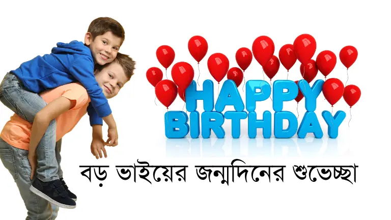 বড় ভাইয়ের জন্মদিনের শুভেচ্ছা ইসলামিক | ১০ টি নতুন উক্তি বড় ভাইয়ের জন্মদিনের শুভেচ্ছা ইসলামিক
