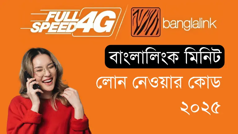 বাংলালিংক মিনিট লোন নেওয়ার কোড ২০২৫ - New Update বাংলালিংক মিনিট লোন নেওয়ার কোড ২০২৫