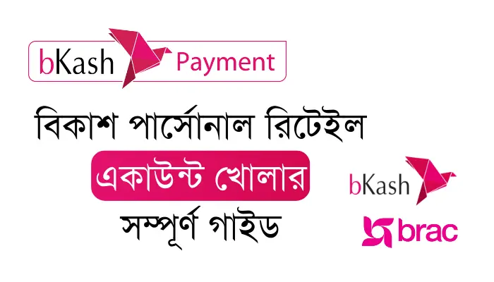 বিকাশ পার্সোনাল রিটেইল একাউন্ট খোলার সম্পূর্ণ গাইড ২০২৫ বিকাশ পার্সোনাল রিটেইল একাউন্ট খোলার