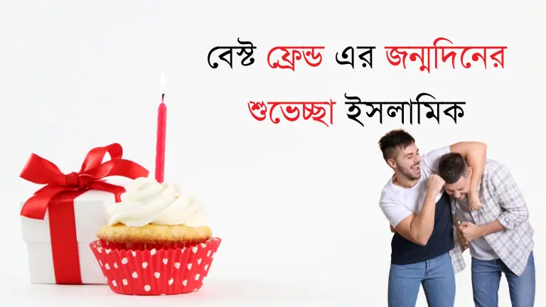 বেস্ট ফ্রেন্ড এর জন্মদিনের শুভেচ্ছা ইসলামিক - ১৫টি বার্তা বেস্ট ফ্রেন্ড এর জন্মদিনের শুভেচ্ছা ইসলামিক