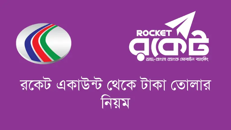 রকেট একাউন্ট থেকে টাকা তোলার ৫টি সহজ নিয়ম ২০২৫ রকেট একাউন্ট থেকে টাকা তোলার নিয়ম