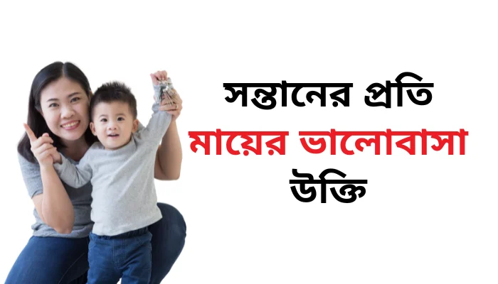 সন্তানের প্রতি মায়ের ভালোবাসা উক্তি - প্রেরণাদায়ক বাণী সন্তানের প্রতি মায়ের ভালোবাসা উক্তি - প্রেরণাদায়ক বাণী