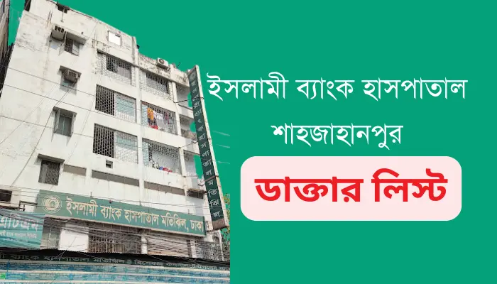 ইসলামী ব্যাংক হাসপাতাল শাহজাহানপুর ডাক্তার লিস্ট 