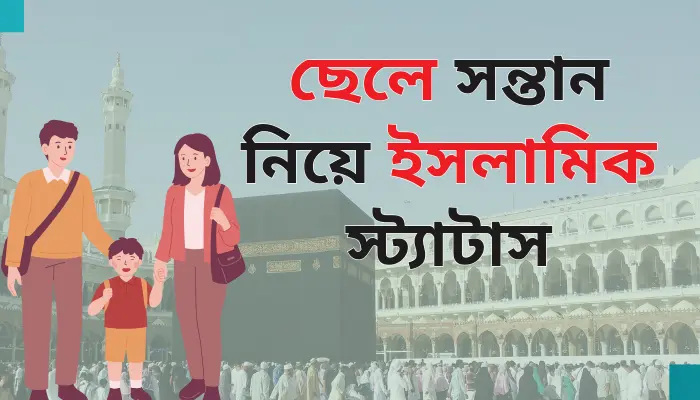 ছেলে সন্তান নিয়ে ১০টি হৃদয়ছোঁয়া ইসলামিক স্ট্যাটাস