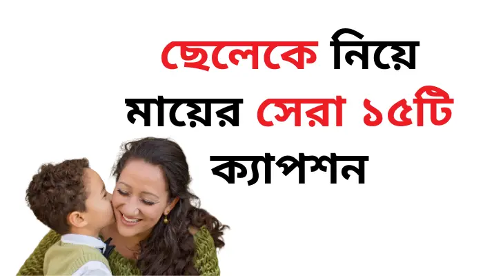 ছেলেকে নিয়ে মায়ের সেরা ১৫টি ক্যাপশন