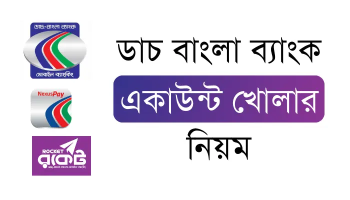 ডাচ বাংলা ব্যাংক একাউন্ট খোলার নিয়ম ২০২৫- অনলাইন আবেদন ডাচ বাংলা ব্যাংক একাউন্ট খোলার নিয়ম