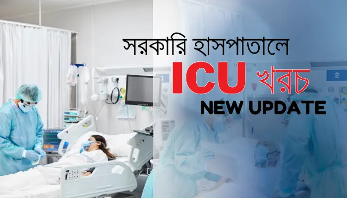 সরকারি হাসপাতালে আইসিইউ খরচ (ICU Cost)- New Update সরকারি হাসপাতালে আইসিইউ