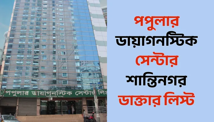 পপুলার ডায়াগনস্টিক সেন্টার শান্তিনগর ডাক্তার লিস্ট পপুলার ডায়াগনস্টিক সেন্টার শান্তিনগর ডাক্তার লিস্ট