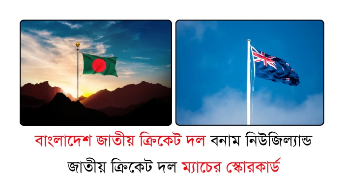বাংলাদেশ জাতীয় ক্রিকেট দল বনাম নিউজিল্যান্ড জাতীয় ক্রিকেট দল ম্যাচের স্কোরকার্ড বাংলাদেশ জাতীয় ক্রিকেট দল বনাম