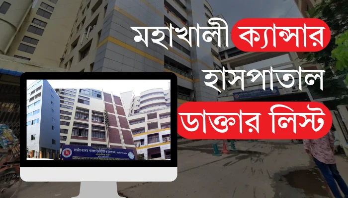 মহাখালী ক্যান্সার হাসপাতাল ডাক্তার লিস্ট ও যোগাযোগ মাধ্যম পপুলার ডায়াগনস্টিক সেন্টার শান্তিনগর ডাক্তার লিস্ট