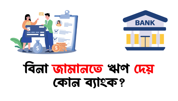 বিনা জামানতে ঋণ দেয় কোন ব্যাংক? সম্পূর্ণ গাইডলাইন বিনা জামানতে ঋণ দেয় কোন ব্যাংক?