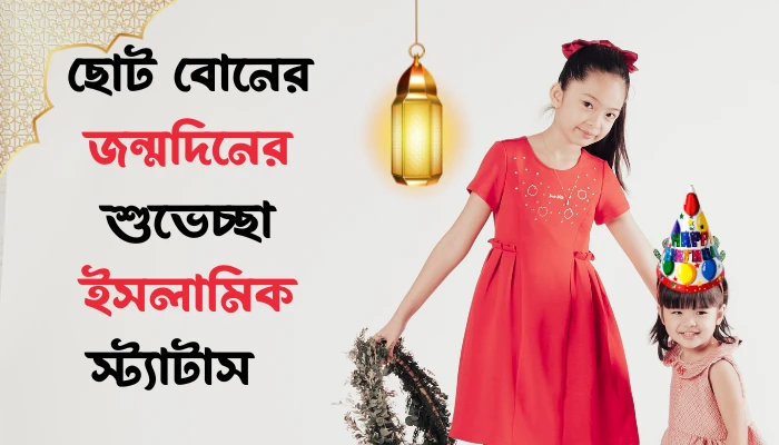 ছোট বোনের জন্মদিনের শুভেচ্ছা স্ট্যাটাস ইসলামিক - New Update ছোট বোনের জন্মদিনের শুভেচ্ছা স্ট্যাটাস ইসলামিক