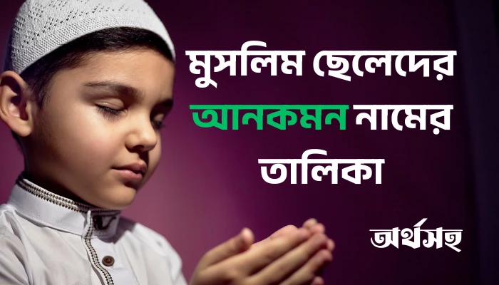 মুসলিম ছেলেদের আনকমন নামের তালিকা অর্থসহ - New Update মুসলিম ছেলেদের আনকমন নামের তালিকা অর্থসহ - New Update