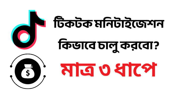টিকটক মনিটাইজেশন কিভাবে চালু করবো? মাত্র 3 ধাপে - New Update টিকটক মনিটাইজেশন কিভাবে চালু করবো?