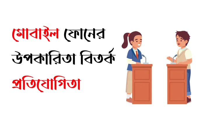 মোবাইল ফোনের উপকারিতা বিতর্ক প্রতিযোগিতা