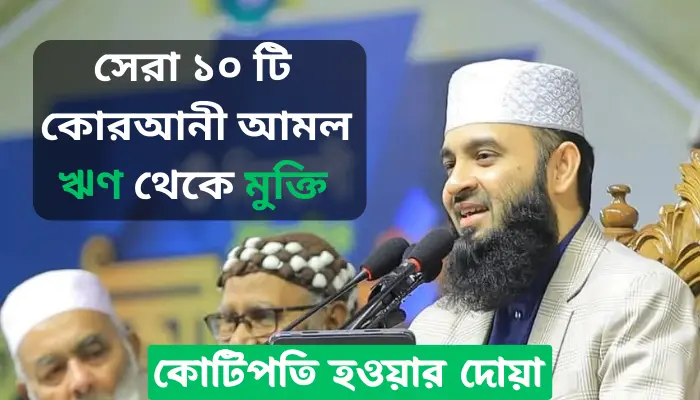 সেরা ১০ টি কোরআনী আমল ঋণ থেকে মুক্তি