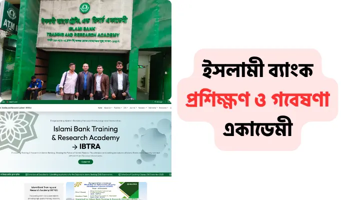 ইসলামী ব্যাংক প্রশিক্ষণ ও গবেষণা একাডেমী: ব্যাংকিং শিক্ষা ইসলামী ব্যাংক প্রশিক্ষণ ও গবেষণা একাডেমী