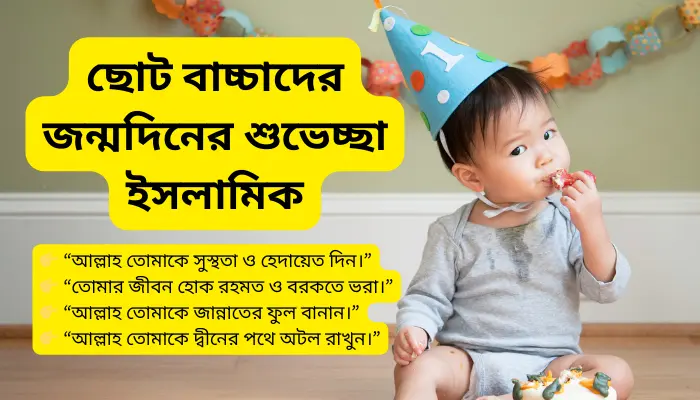 ছোট বাচ্চাদের জন্মদিনের শুভেচ্ছা ইসলামিক - New Update ছোট বাচ্চাদের জন্মদিনের শুভেচ্ছা