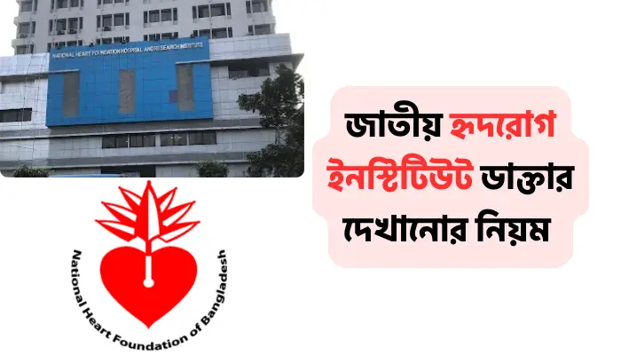 জাতীয় হৃদরোগ ইনস্টিটিউট ডাক্তার দেখানোর নিয়ম ও ফি প্রদান জাতীয় হৃদরোগ ইনস্টিটিউট ডাক্তার দেখানোর নিয়ম
