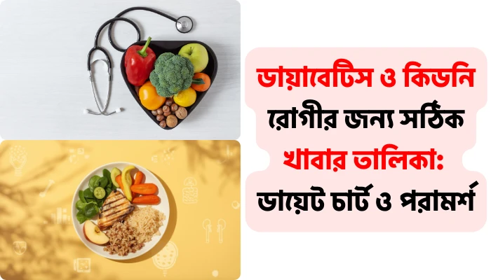 ডায়াবেটিস ও কিডনি রোগীর জন্য সঠিক খাবার তালিকা: ডায়েট চার্ট ও পরামর্শ ডায়াবেটিস ও কিডনি রোগীর জন্য সঠিক খাবার তালিকা