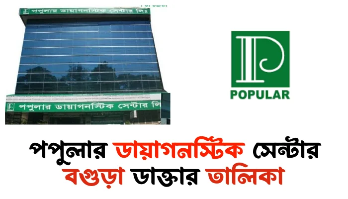 পপুলার ডায়াগনস্টিক সেন্টার বগুড়া ডাক্তার তালিকা ও যোগাযোগ পপুলার ডায়াগনস্টিক সেন্টার বগুড়া ডাক্তার তালিকা