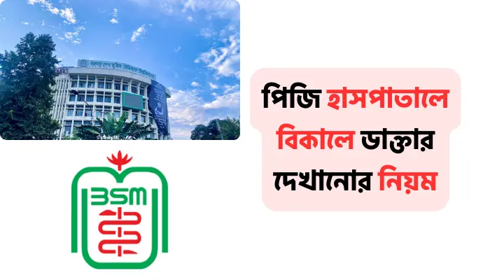 পিজি হাসপাতালে বিকালে ডাক্তার দেখানোর নিয়ম ও পেমেন্ট পদ্ধতি পিজি হাসপাতালে বিকালে ডাক্তার দেখানোর নিয়ম