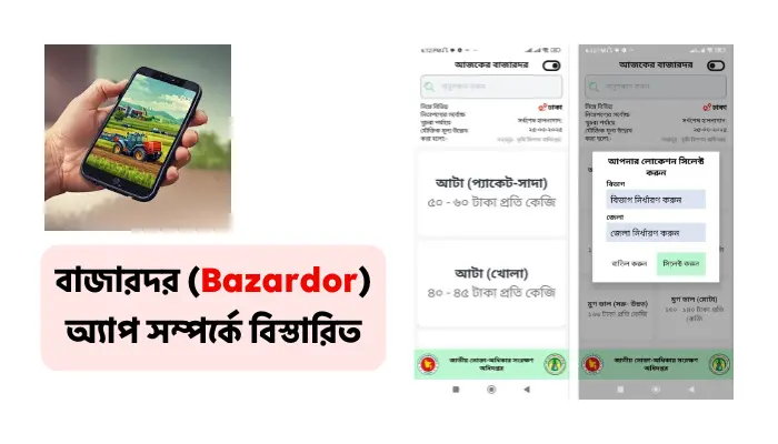 বাজারদর (Bazardor) অ্যাপ সম্পর্কে বিস্তারিত - Android Apps বাজারদর (Bazardor) অ্যাপ সম্পর্কে বিস্তারিত - Android Apps
