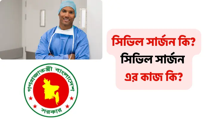 সিভিল সার্জন কি? সিভিল সার্জন এর কাজ কি?