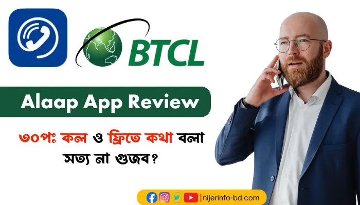 BTCL Alaap App রিভিউ: ৩০পঃ কল ও ফ্রিতে কথা বলা সত্য না গুজব? BTCL Alaap App রিভিউ