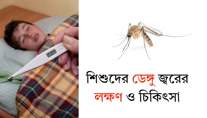 শিশুদের ডেঙ্গু জ্বরের লক্ষণ ও চিকিৎসা—জরুরি গাইডলাইন শিশুদের ডেঙ্গু জ্বরের লক্ষণ ও চিকিৎসা
